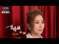 【MV首播】林姍 - 一生情願 (官方完整版MV) HD【三立八點檔『 百味人生』片頭曲】