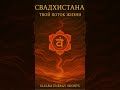 ✨ Свадхистана | Течение и Творчество | VAM Mantra for Flow & Creativity