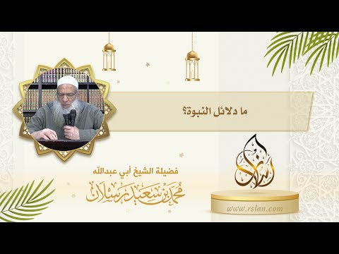 ما الفرق بين النبي والرسول وما دلائل النبوة