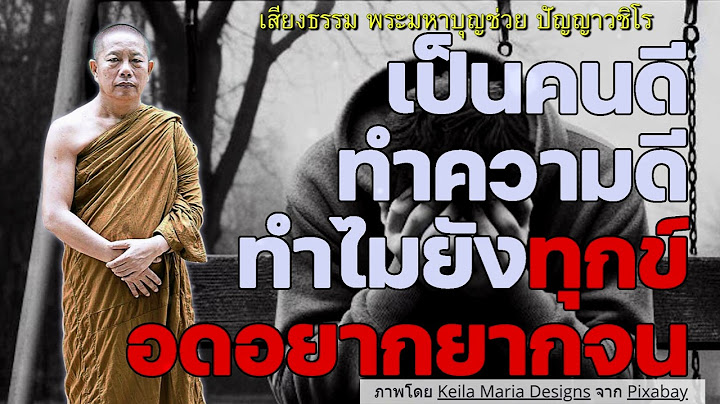 เป็นคนดีทำความดี..ทำไมยังทุกข์ยังอดอยากยากจน ธรรมะคลายทุกข์ พระมหาบุญช่วย ปัญญาวชิโร