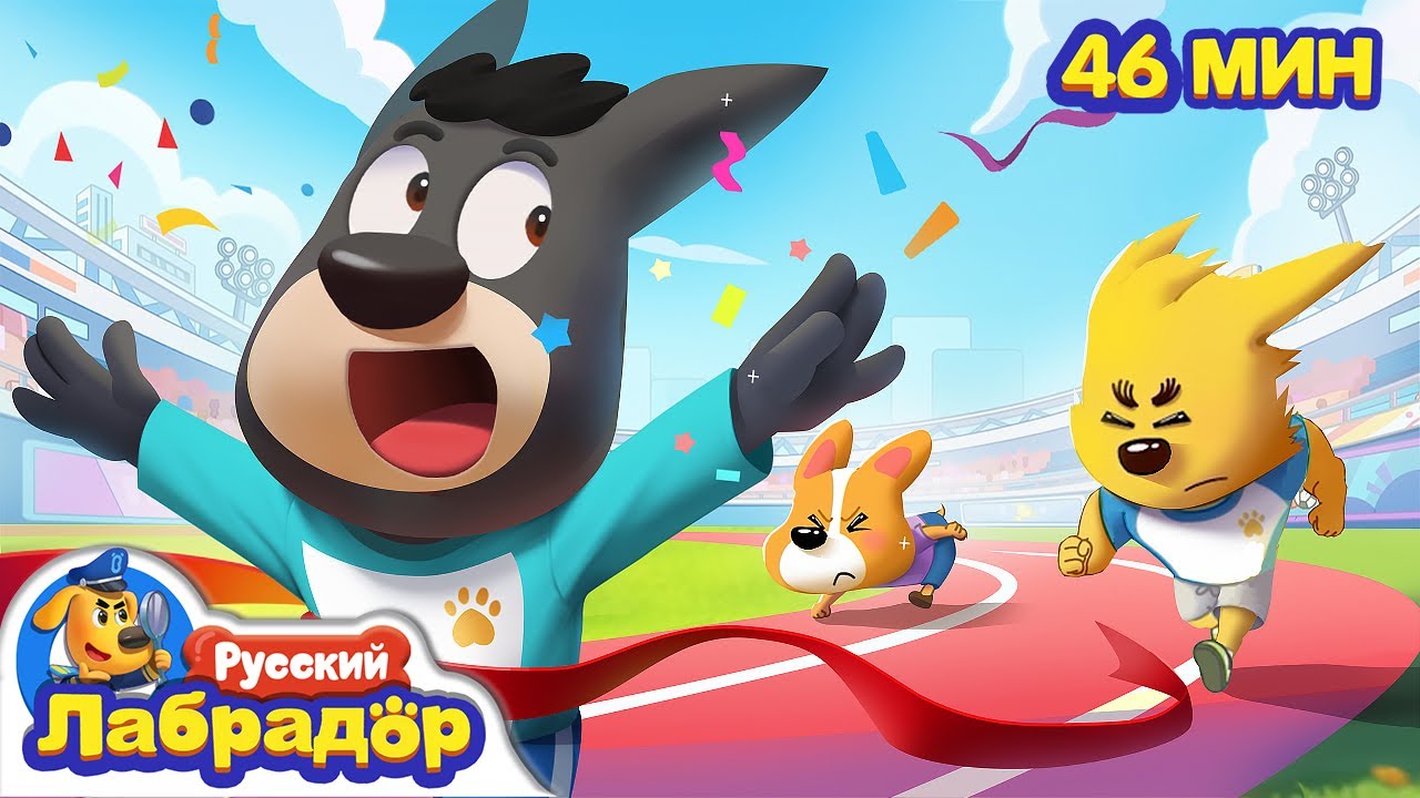 🏆Праздник спорта | Правила в детской жизни | 🔍Сборник мультиков для детей | Шериф Лабрадор