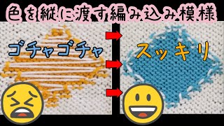 【棒針】糸を縦に渡す編み込み模様の編み方