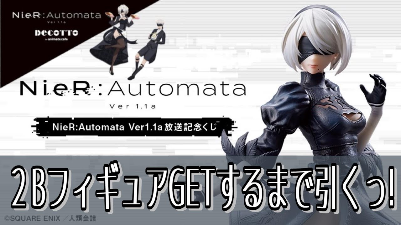 NieR:Automata Ver1.1a 放送記念 くじ ヨルハ賞抜きニーアオートマタ