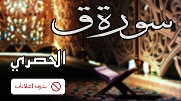 No Ads سورة ق الحصري بدون اعلانات