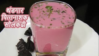 рдердВрдбрдЧрд╛рд░ рд╕реЛрд▓ рдХрдвреА | Sol Kadhi Recipe | Home made Kokum Kadhi | MadhurasRecipe | Ep - 347