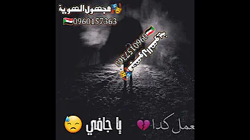 حالة واتس أب روووعة مصعب عباس ياجافي ليه تعمل كدا لاتنسي الاشتراك في القناة وتفعيل الجرس 