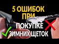 5 ошибок при выборе ЗИМНИХ ЩЕТОК (ДВОРНИКОВ)