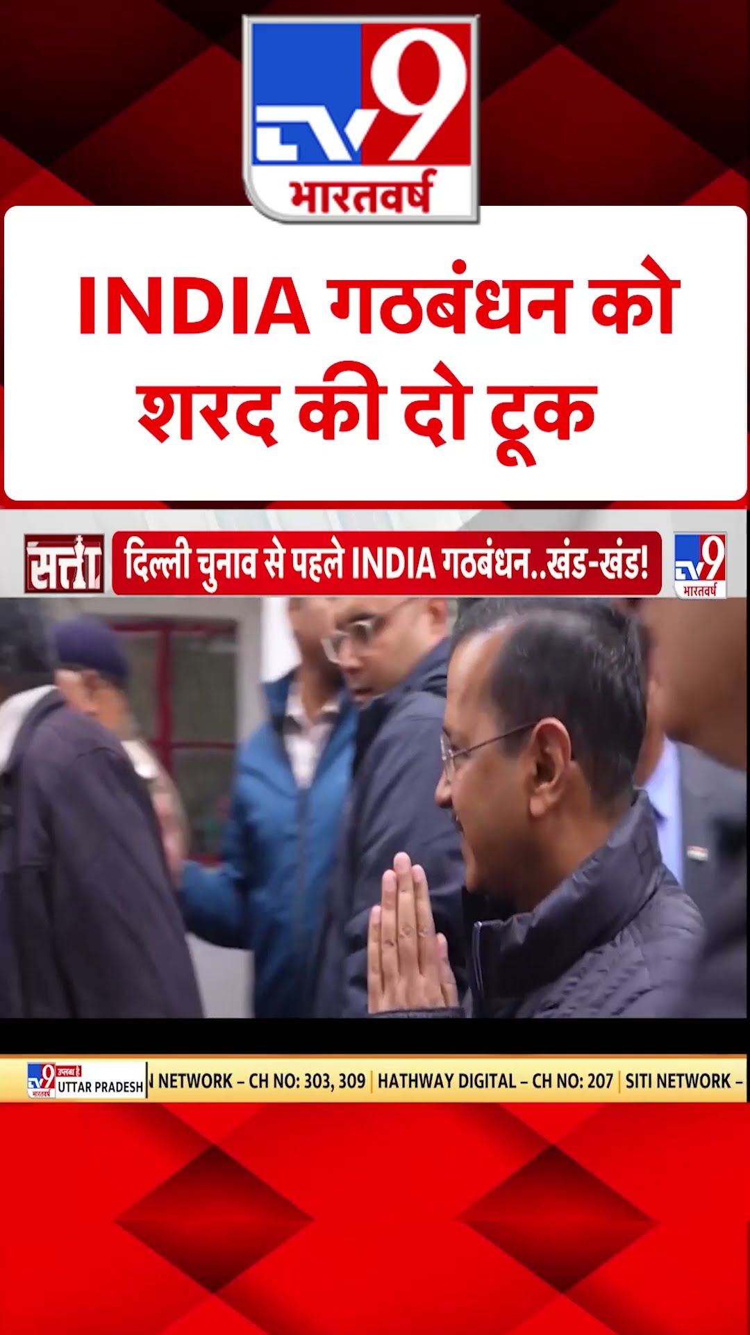 INDIA गठबंधन को शरद की दो टूक#tv9shorts
