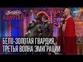 Бело-золотая гвардия, третья волна эмиграции | Вечерний Квартал 17. 05.  2014