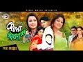 Meghla Akash | New Bangla Movie 2018 | Moushumi, Purnima, Shakil Khan, Ayub Khan, Shabana Azmi | HD