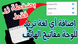 حل مشكلة اضافة او تغيير اللغة في لوحة مفاتيح سامسونج الاندرويد | اضافة لغة للوحة مفاتيح الهاتف 100% screenshot 5