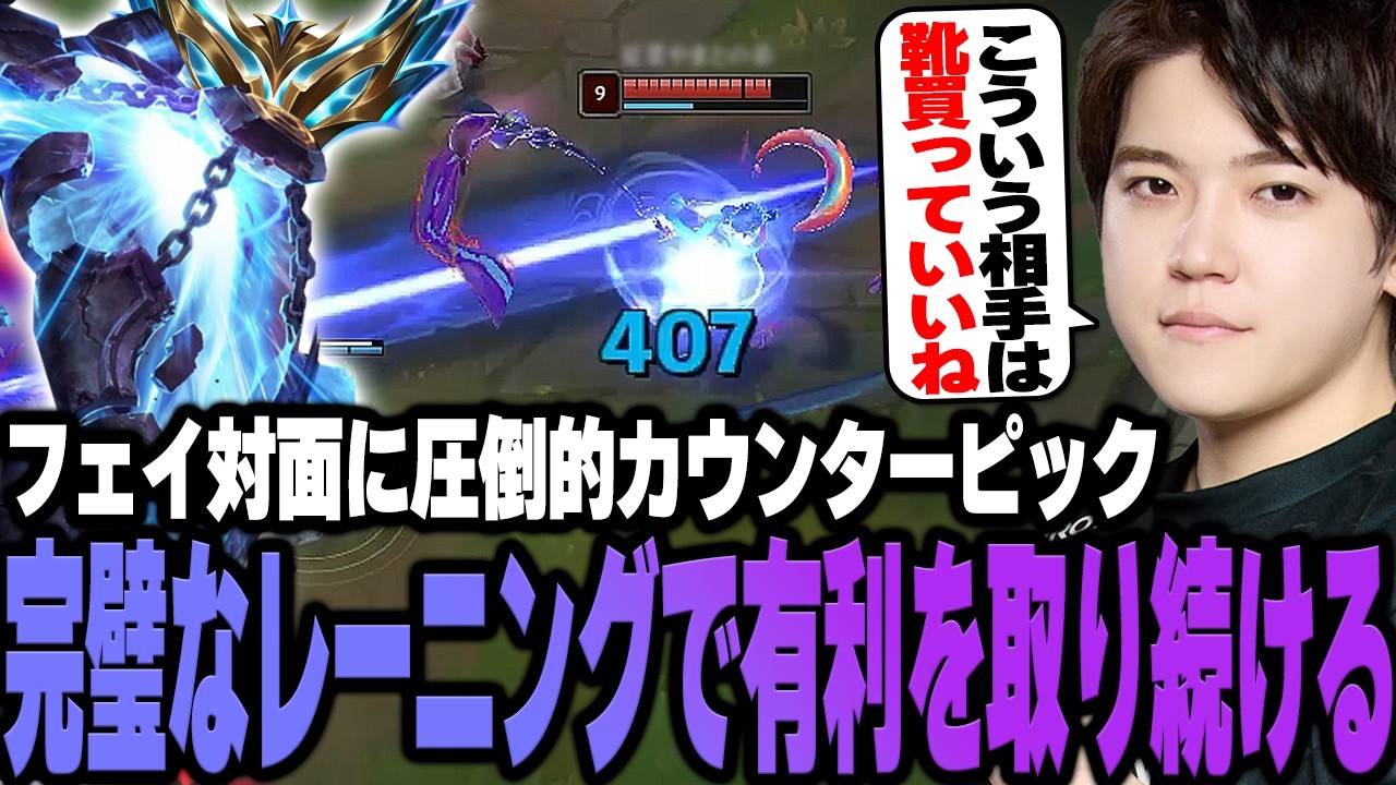 ゼラスでフェイ対面！圧倒的カウンターピックで有利を押し付け続けるRecap【LoL/MID】