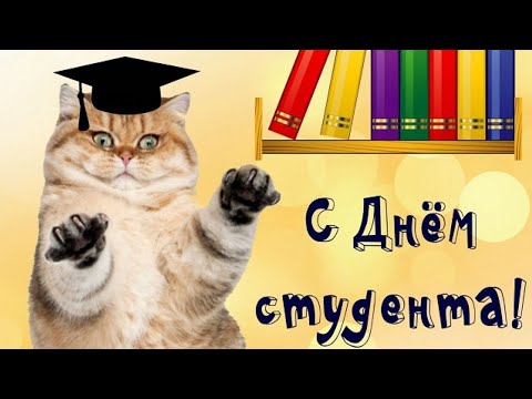 Суперское поздравление с днём студента! 🎉🎉🎉👍👌 / Вітаю з днем студента!