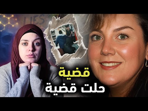 الجميع مشتبه بهم لكن غلطة صغيرة تكشف القاتل قضايا تم حلها