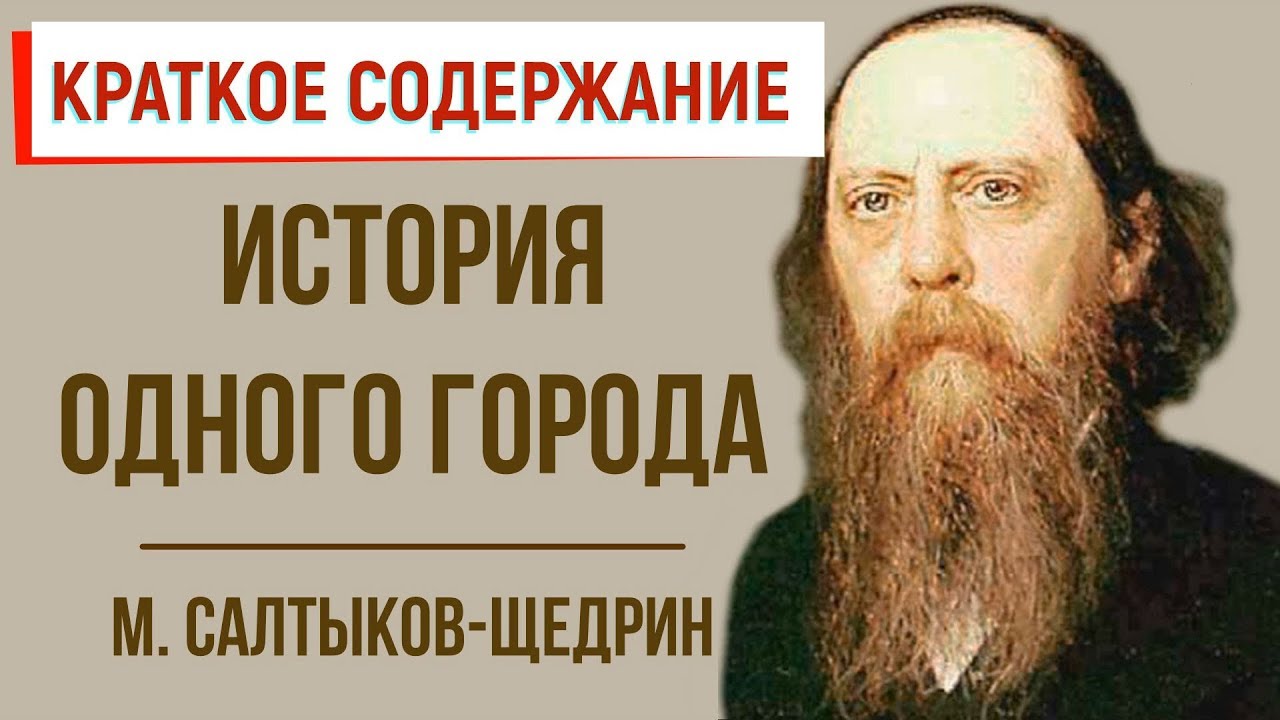 История одного города. Краткое содержание - YouTube