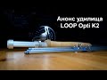 Нахлыстовое удилище  LOOP Opti K2. Анонс.