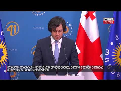 ირაკლი კობახიძე - წინასწარი მონაცემებით, მეორე ტურები შედგება მხოლოდ 5 მუნიციპალიტეტში