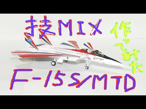 技MIX☆F-15SMTD☆ギミックス☆航空自衛隊☆トミーテック 技MIX☆F-15SMTD☆ギミックス☆航空自衛隊☆トミーテック F-15 SMTD