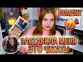 ОНА ЗАСТАВИЛА МЕНЯ ЭТО ЧИТАТЬ! // РАЗОЧАРОВАНА В КНИГЕ😑