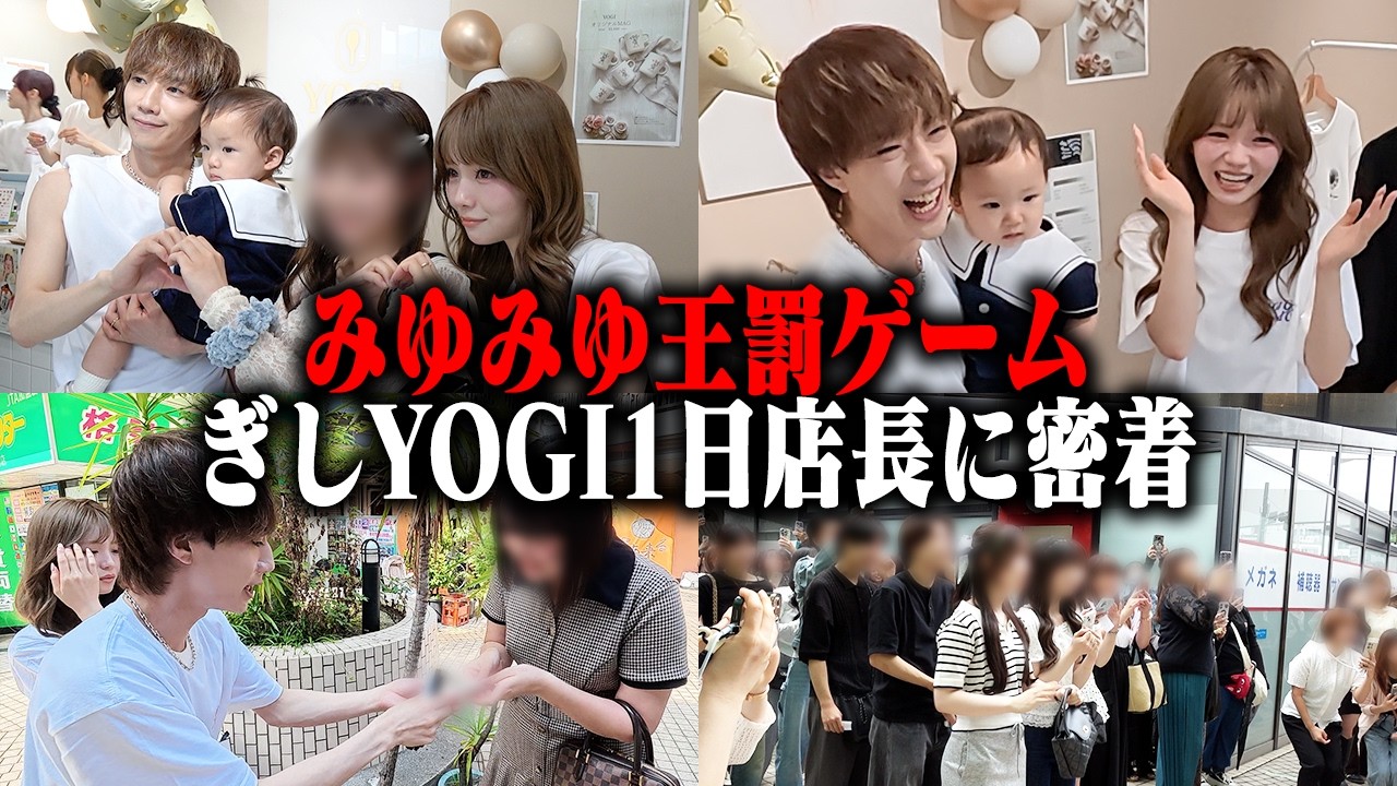 【罰ゲーム】みゆみゆ王に負けたぎしが名古屋でYOGI1日店長をしてきました