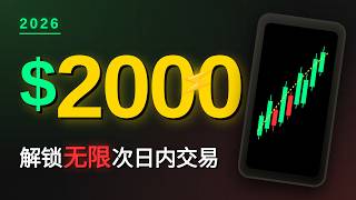 $2000 就能无限次日内交易：SEC 2026年PDT规则大改解读，是解放了散户，还是给庄家送人头？
