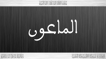 107 HD القرآن سورة الماعون ورش القارئ عبد الحميد حسين