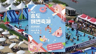 🌴 2025 송도해변축제 일정·위치·볼거리 총정리! 💦 물놀이부터 야경까지 여름을 즐기다