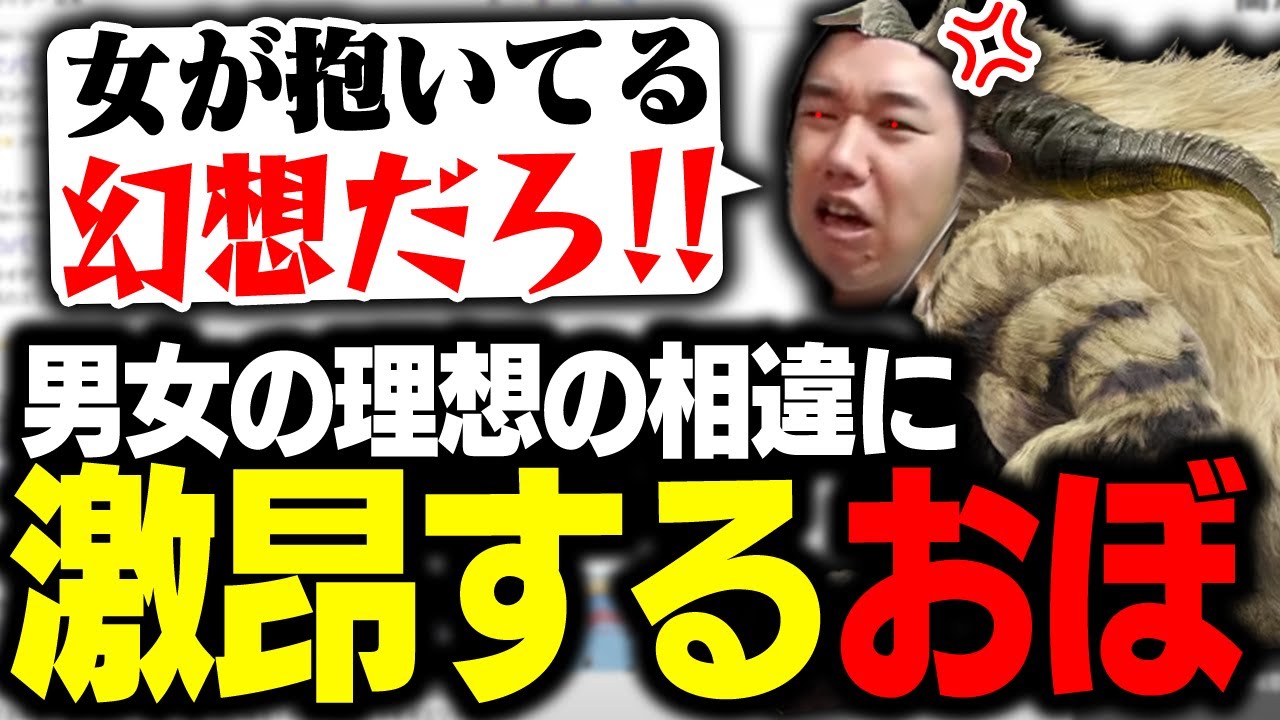 男女の理想の相違に激昂するおぼ【雑談】