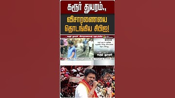 கரூர் துயரம்.,விசாரணையை தொடங்கிய சிபிஐ! | Karur Stampede | TVK Vijay | CBI