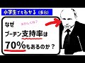 【不気味】なぜプーチン支持率は70％以上もあるのか？