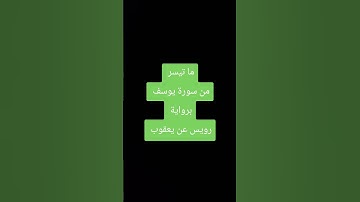 ما تيسر من سورة يوسف برواية رويس عن يعقوب