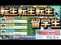 【栄冠ナイン】初名門スカウトをおみくじで決めたら転生3選手と留学生がやってきました！part5 #栄冠ナイン #パワプロ2024 #新入生スカウト #転生OB #転生プロ