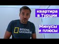 Минусы и плюсы квартиры в Турции 🇹🇷