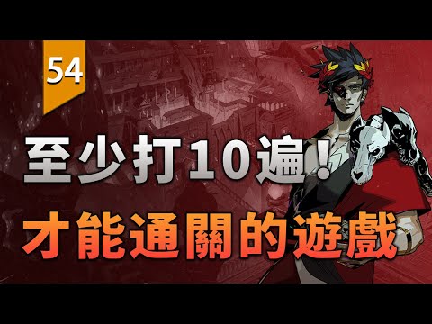 至少打10遍才能通關的遊戲！〖遊戲不止〗