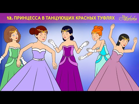 12. Принцесса в танцующих красных туфлях ✨🩷 | Сказки для детей