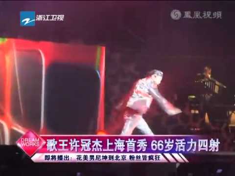 歌王许冠杰上海首秀 66岁活力四射