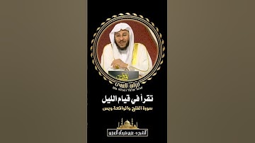تقرأ في قيام الليل سورة الفتح والواقعة ويس - الشيخ د. عزيز بن فرحان العنزي