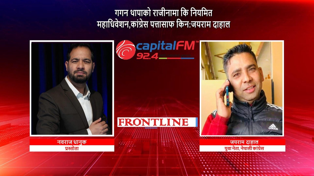 गगन थापाको राजीनामा कि नियमित महाधिवेशन, कांग्रेस पत्तासाफ किन : जयराम दाहाल