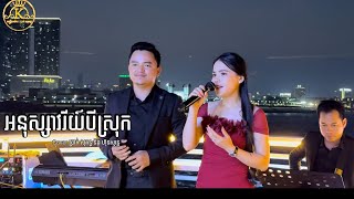 បទ អនសសវរយបសរក Cover By បរក សគនធ នង ហន សរនត