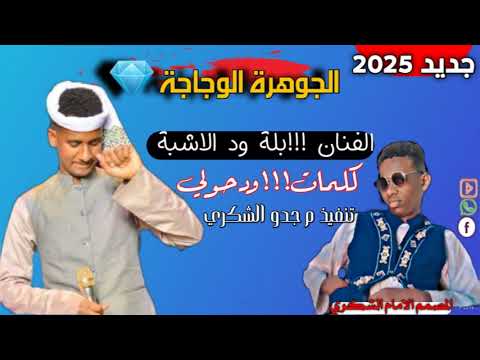 جديد الفنان بلة ود الاشبة الجوهرة الوجاجة كلمات ودحولي تصميم الإمام الشكري الرجاوي