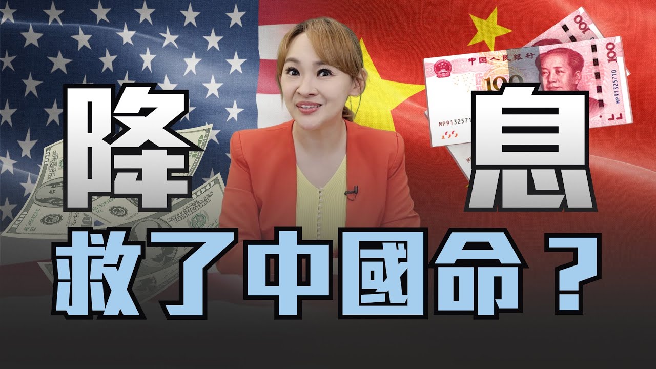 美國開啟降息周期 救了”中國”經濟?! 消費信心不足 上証3100人民幣7有壓力?!｜20240928｜@inewsplus