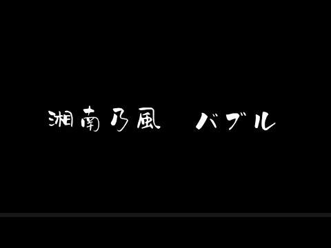 湘南乃風 バブル（歌詞付き）