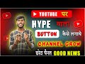 YouTube पर Hype वाला बटन कैसे लगाये | Hype Feature YouTube | Hype In YouTube