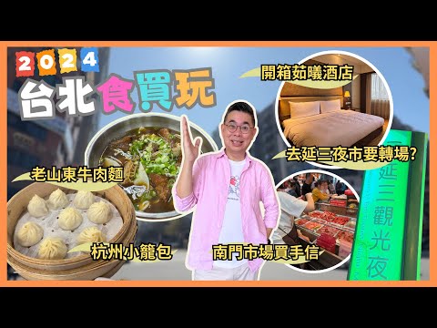 [2024台北✈️食買玩之旅］Ep1 西門町老山東家常牛肉麵 😋 杭州小籠包 🔥 南門巿場買手信 🎉 臻味胡椒餅 😎 開箱茹㬢酒店 🏨 去延三觀光夜市 點解最後要轉場⁉️ 自費旅遊體驗 Taipei