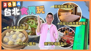 [2024台北✈食買玩之旅Ep1 西門町老山東家常牛肉麵  杭州小籠包  南門巿場買手信  臻味胡椒餅  開箱茹㬢酒店  去延三觀光夜市 點解最後要轉場⁉ 自費旅遊體驗 Taipei