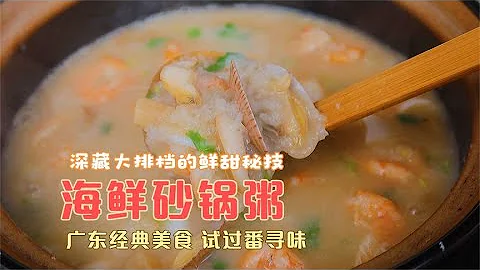 海鲜砂锅粥 鲜甜无比，广东经典美食 潮汕粥底做法简单 全家喜欢
