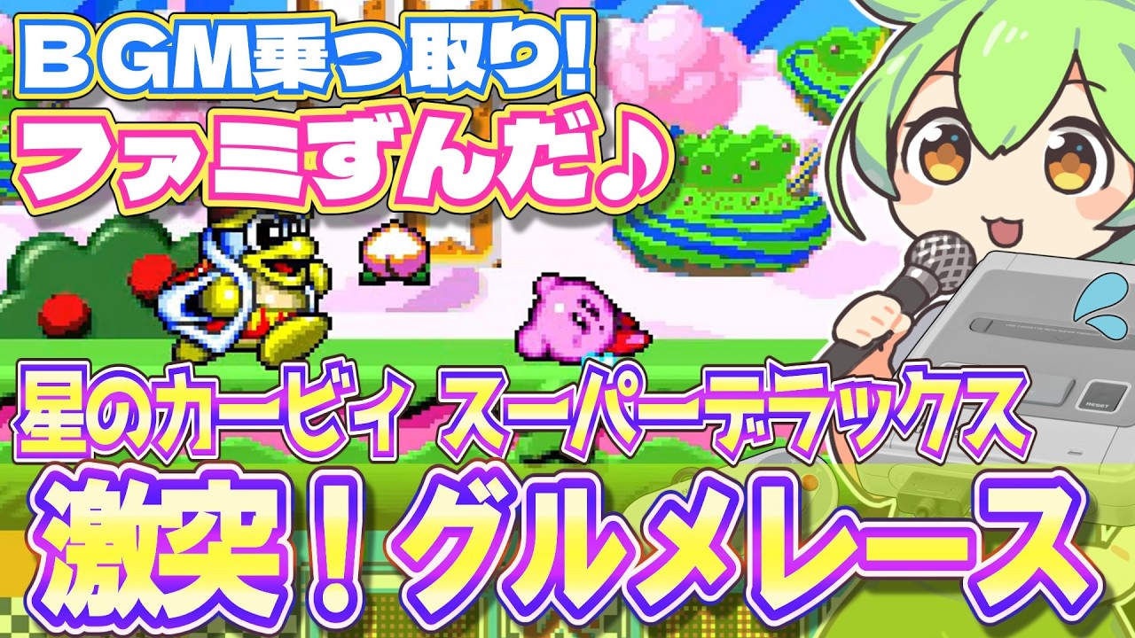 30周年】星のカービィスーパーデラックスのグルメレースBGMを乗っ取る