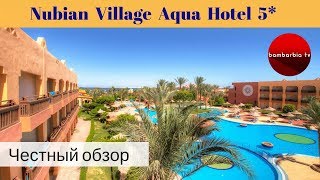 Честные обзоры отелей Египта Nubian Village Aqua Hotel 5 Шарм Эль Шейх 