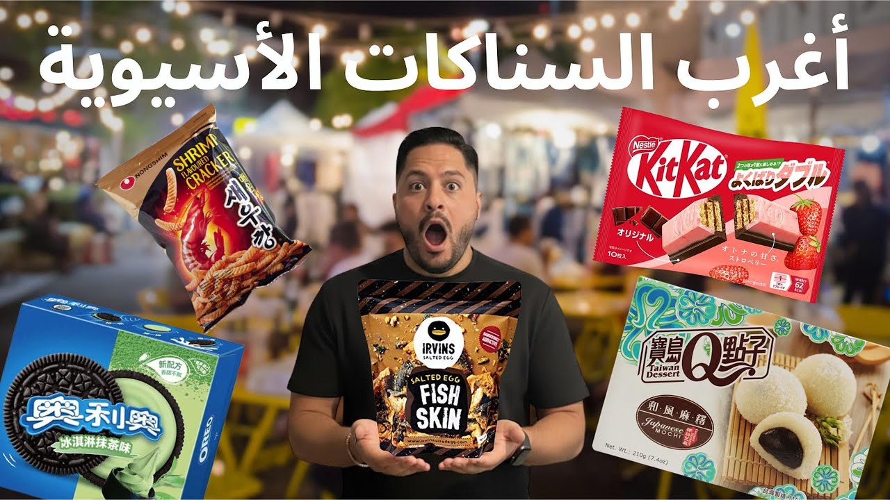 أغرب السناكات الأسيوية 🤢 The weirdest Asian snacks