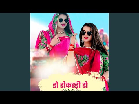डो डोकरड़ी डो
